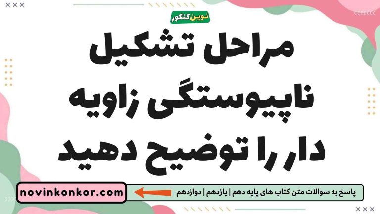مراحل تشکیل ناپیوستگی زاویه دار را توضیح دهید [کلیک کنید]