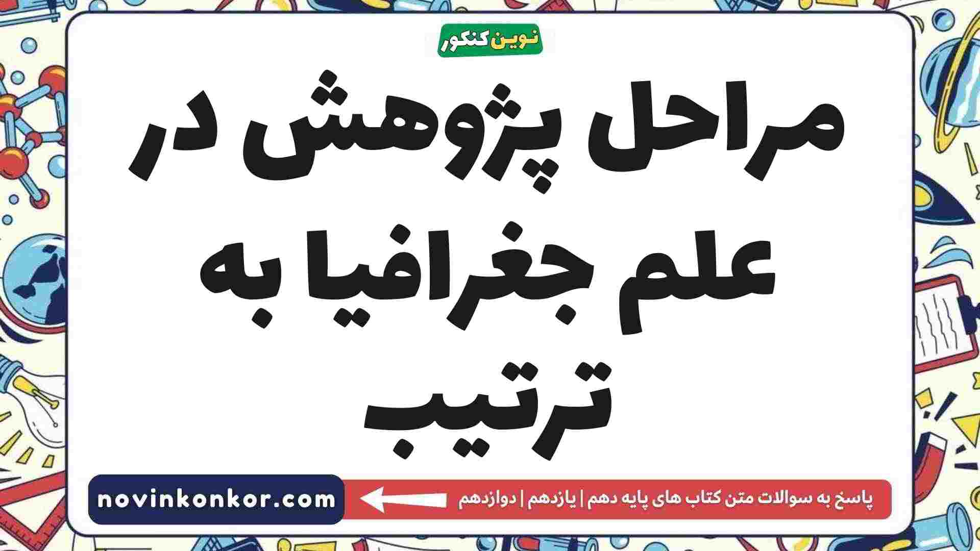 مراحل پژوهش در علم جغرافیا به ترتیب