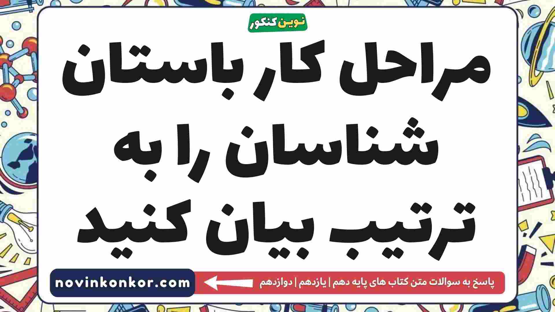 مراحل کار باستان شناسان را به ترتیب بیان کنید تاریخ دهم