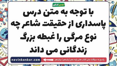 با توجه به متن درس پاسداری از حقیقت شاعر چه نوع مرگی را غبطه بزرگ زندگانی می داند