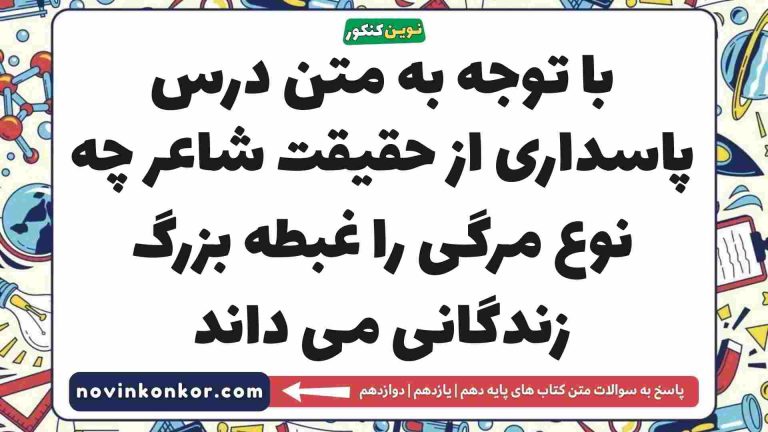 با توجه به متن درس پاسداری از حقیقت شاعر چه نوع مرگی را غبطه بزرگ زندگانی می داند