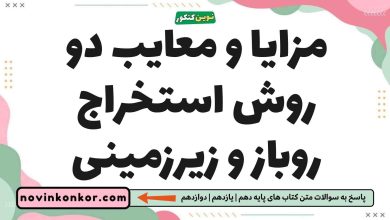 مزایا و معایب دو روش استخراج روباز و زیرزمینی زمین شناسی یازدهم