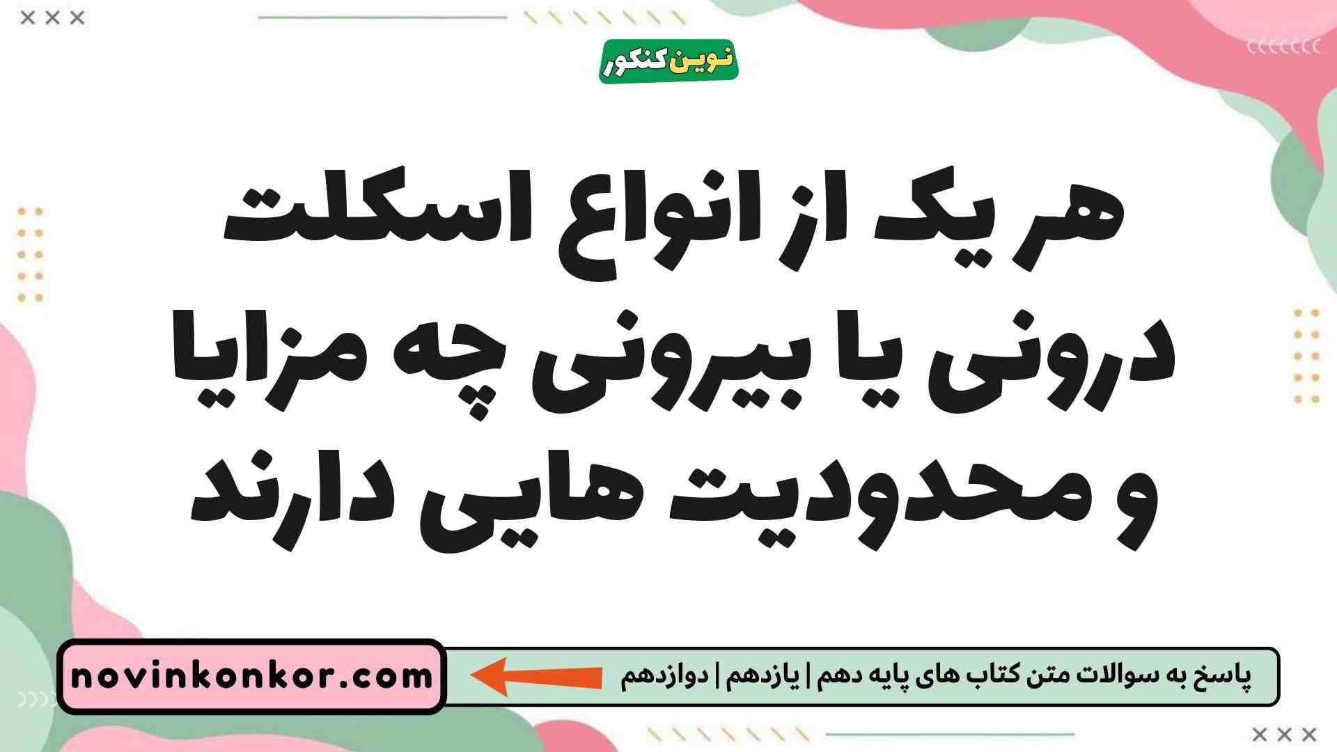 هر یک از انواع اسکلت درونی یا بیرونی چه مزایا و محدودیت هایی دارند