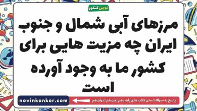 مرزهای آبی شمال و جنوب ایران چه مزیت هایی برای کشور ما به وجود آورده است