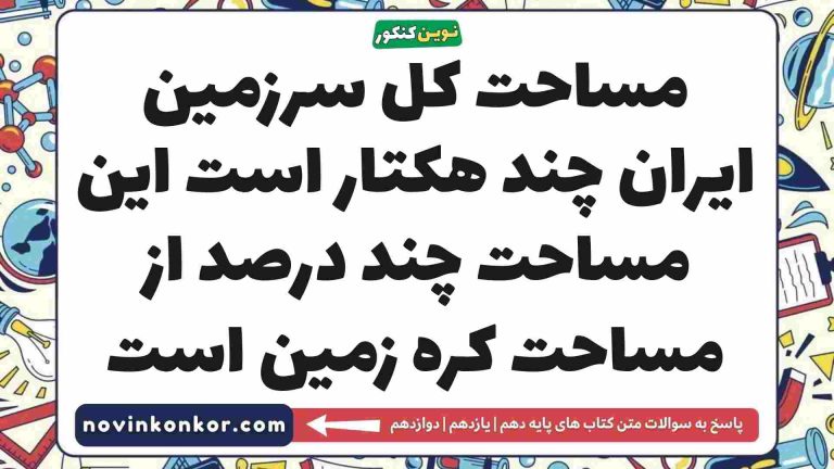 مساحت کل سرزمین ایران چند هکتار است این مساحت چند درصد از مساحت کره زمین است