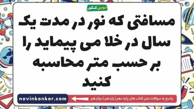 مسافتی که نور در مدت یک سال در خلا می پیماید را بر حسب متر محاسبه کنید