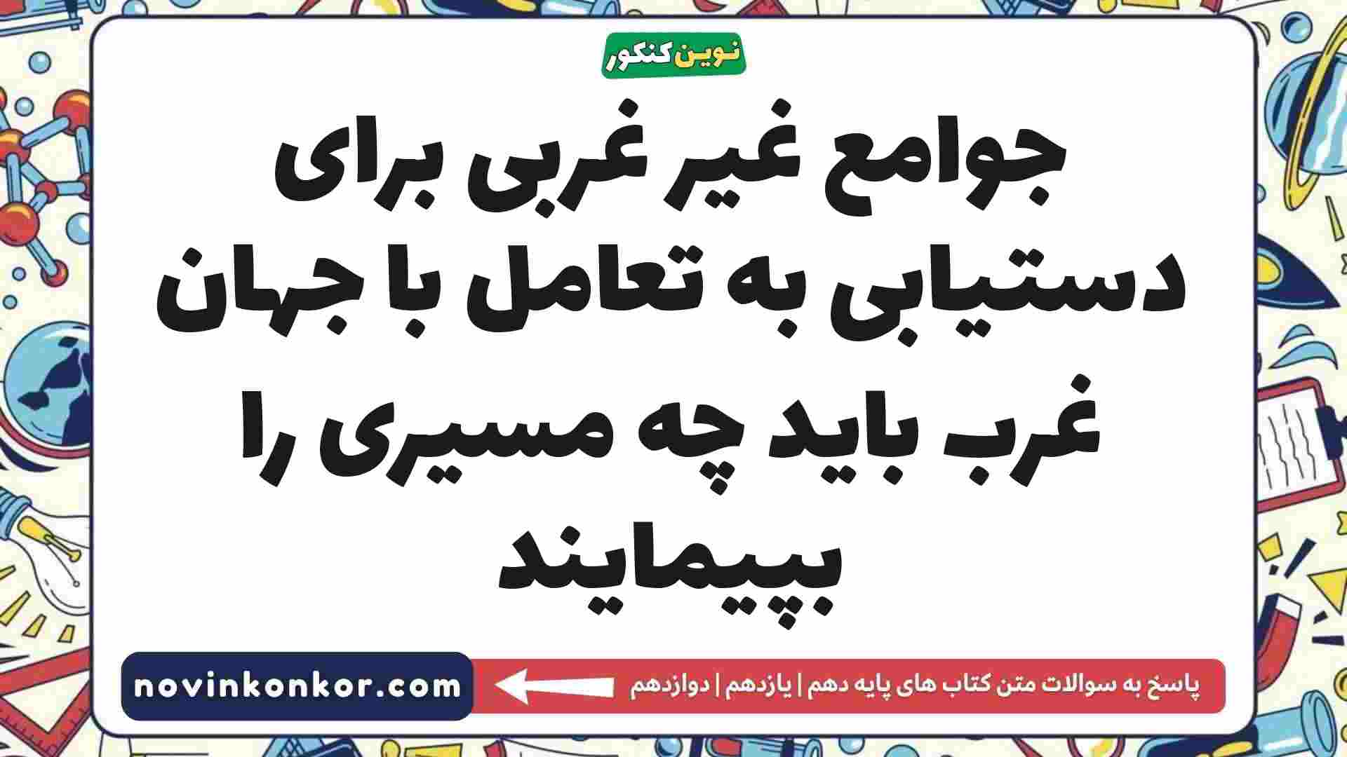 جوامع غیر غربی برای دستیابی به تعامل با جهان غرب باید چه مسیری را بپیمایند