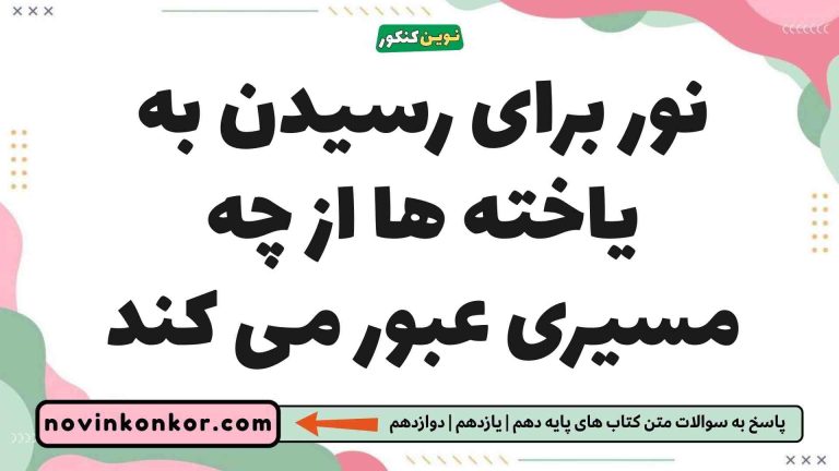 نور برای رسیدن به یاخته ها از چه مسیری عبور می کند (جواب اینجاست)
