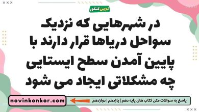 در شهرهایی که نزدیک سواحل دریاها قرار دارند با پایین آمدن سطح ایستایی چه مشکلاتی ایجاد می شود