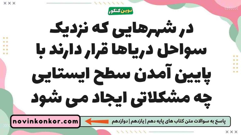 در شهرهایی که نزدیک سواحل دریاها قرار دارند با پایین آمدن سطح ایستایی چه مشکلاتی ایجاد می شود