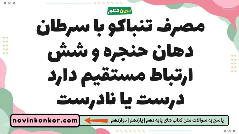 مصرف تنباکو با سرطان دهان حنجره و شش ارتباط مستقیم دارد درست یا نادرست