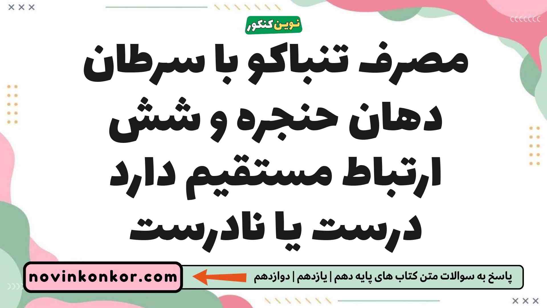 مصرف تنباکو با سرطان دهان حنجره و شش ارتباط مستقیم دارد درست یا نادرست