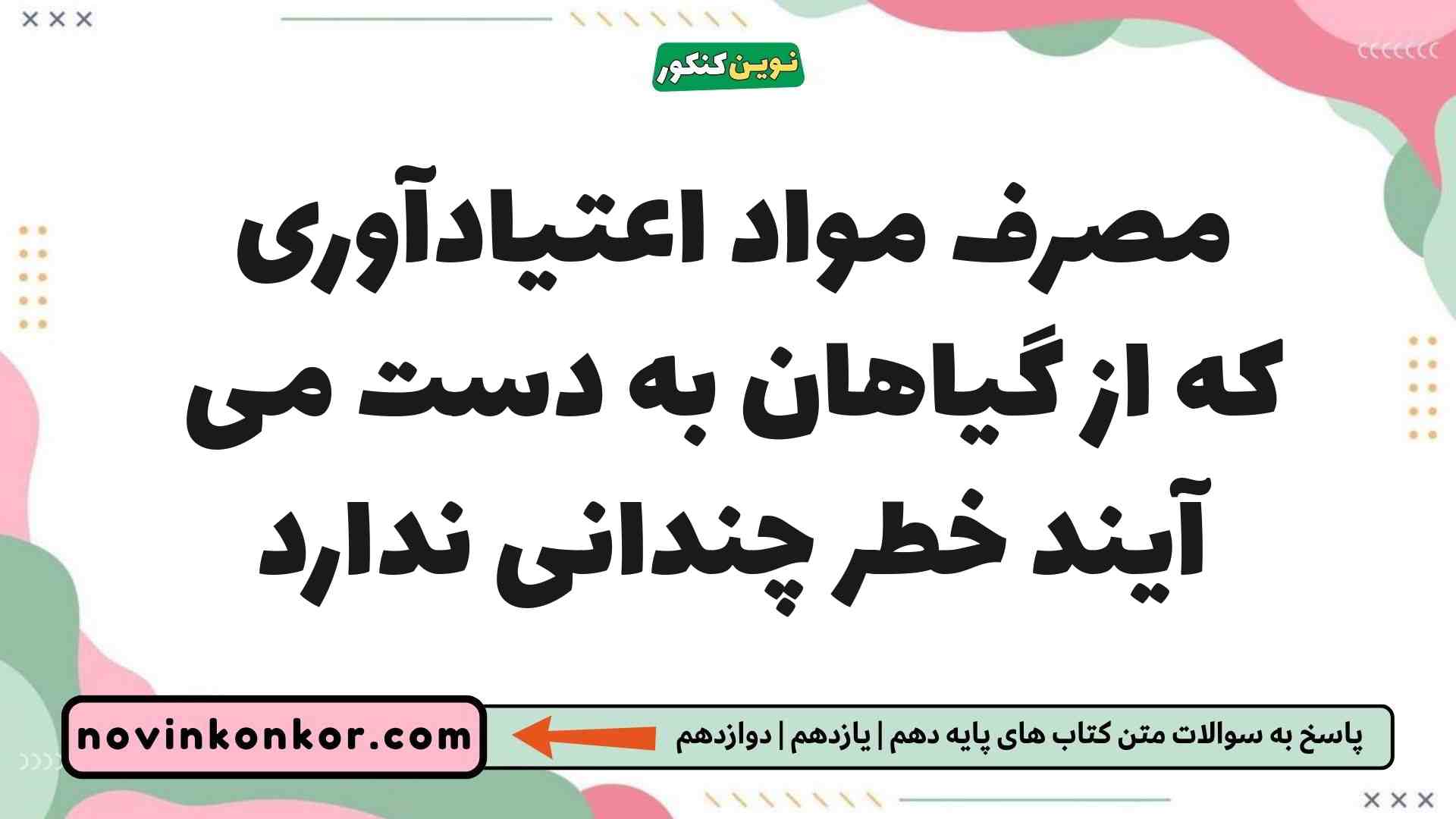مصرف مواد اعتیادآوری که از گیاهان به دست می آیند خطر چندانی ندارد زیست یازدهم