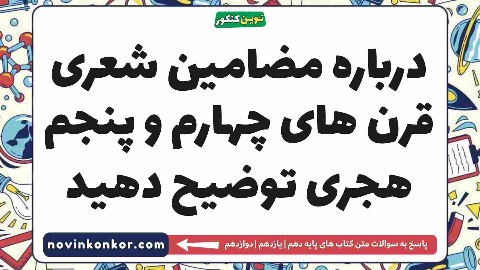 درباره مضامین شعری قرن های چهارم و پنجم هجری توضیح دهید علوم و فنون ادبی دهم