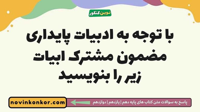 با توجه به ادبیات پایداری مضمون مشترک ابیات زیر را بنویسید (کلیک کن)