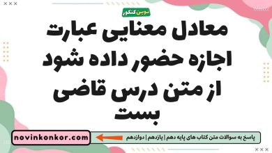 معادل معنایی عبارت اجازه حضور داده شود از متن درس قاضی بست