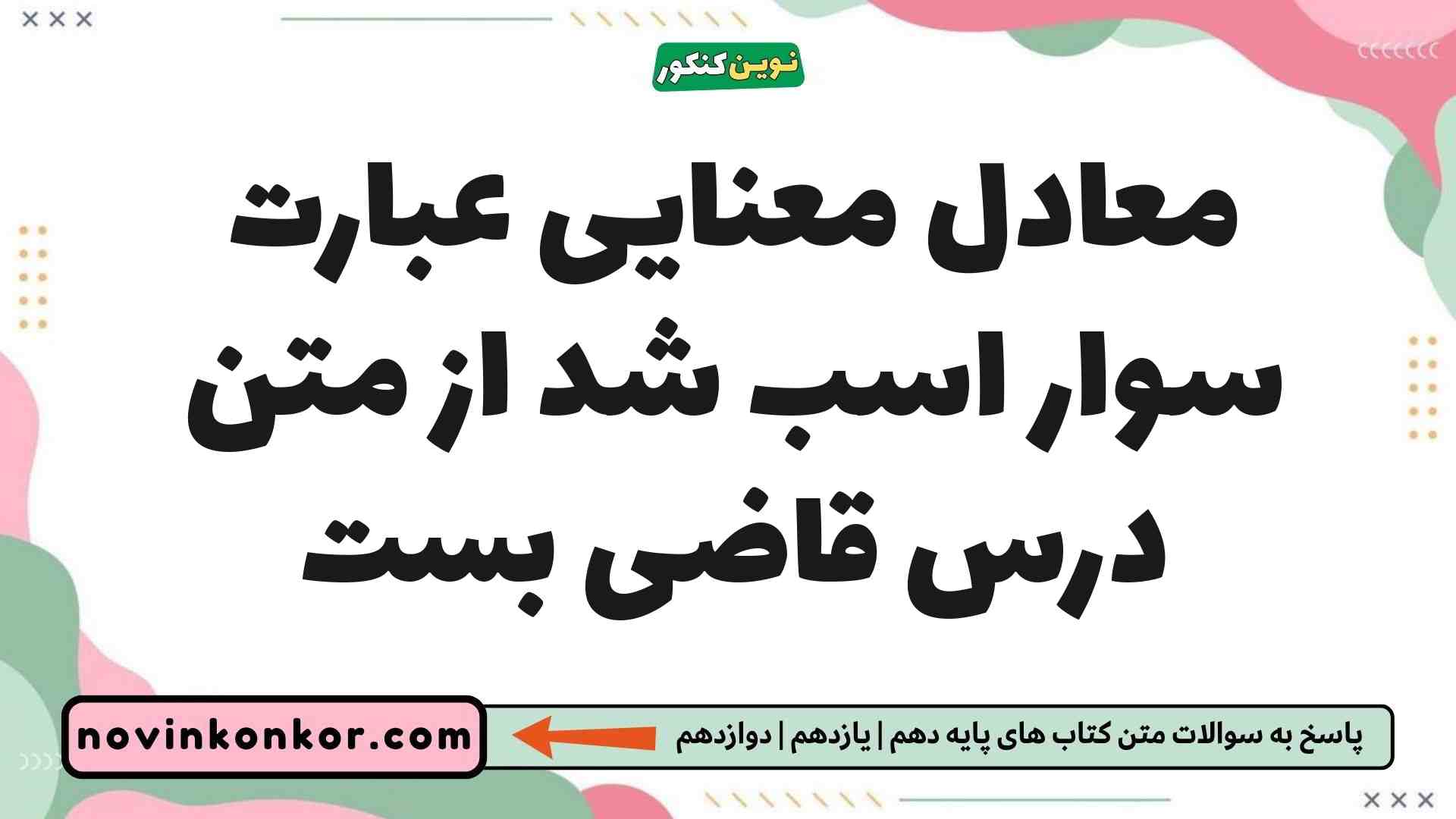 معادل معنایی عبارت سوار اسب شد از متن درس قاضی بست