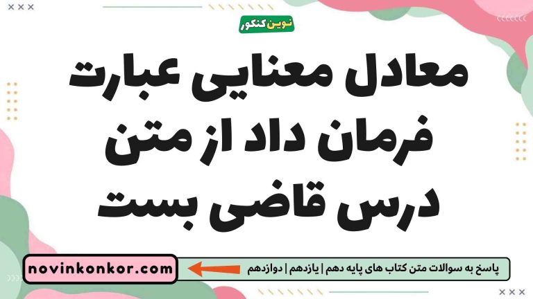 معادل معنایی عبارت فرمان داد از متن درس قاضی بست (پاسخ درست)