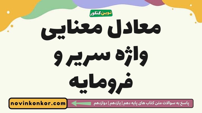 معادل معنایی واژه سریر و فرومایه 🥇 (پاسخ درست)