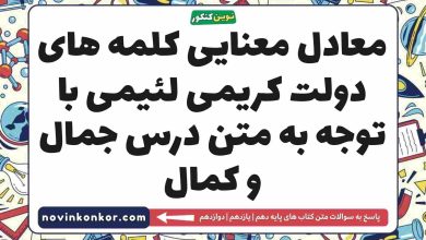 معادل معنایی کلمه های دولت کریمی لئیمی با توجه به متن درس جمال و کمال فارسی دهم