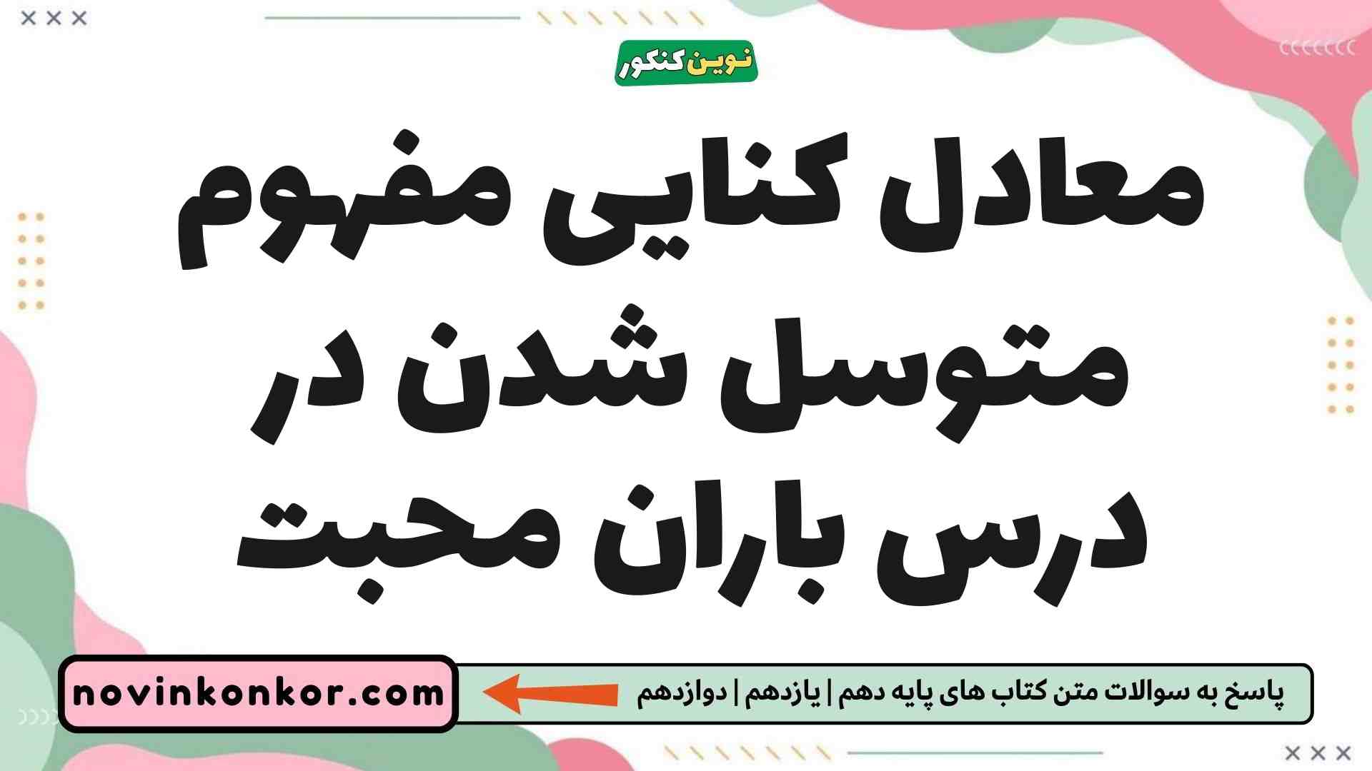 معادل کنایی مفهوم متوسل شدن در درس باران محبت
