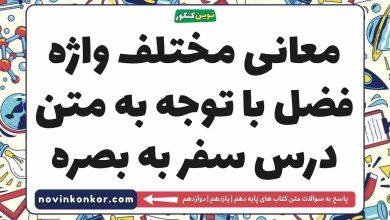 معانی مختلف واژه فضل با توجه به متن درس سفر به بصره فارسی دهم