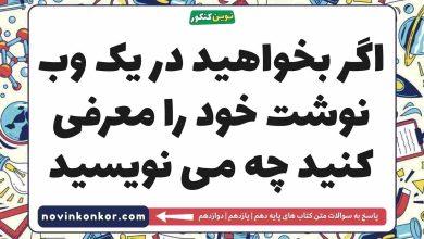 اگر بخواهید در یک وب نوشت خود را معرفی کنید چه می نویسید