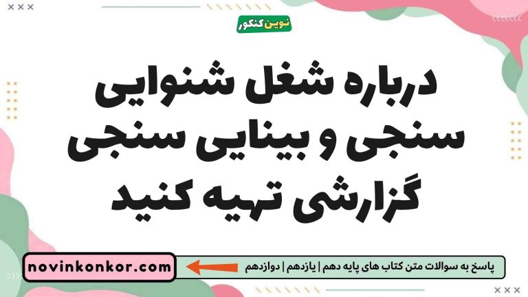 درباره شغل شنوایی سنجی و بینایی سنجی گزارشی تهیه کنید زیست یازدهم