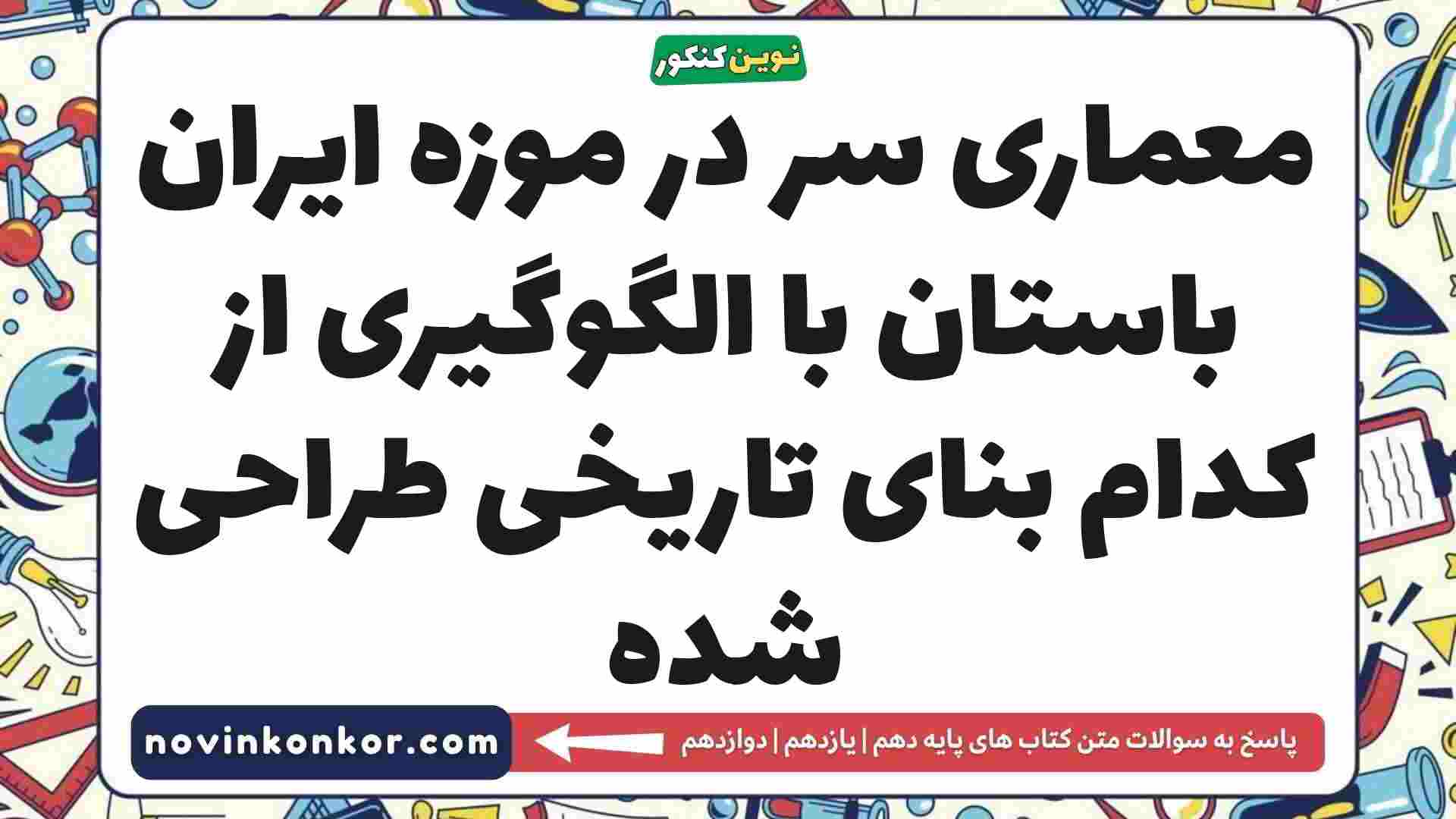 معماری سر در موزه ایران باستان با الگوگیری از کدام بنای تاریخی طراحی شده