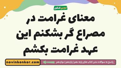 معنای غرامت در مصراع گر بشکنم این عهد غرامت بکشم فارسی دوازدهم
