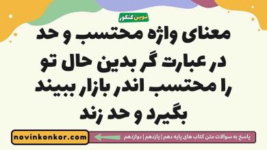 معنای واژه محتسب و حد در عبارت گر بدین حال تو را محتسب اندر بازار ببیند بگیرد و حد زند