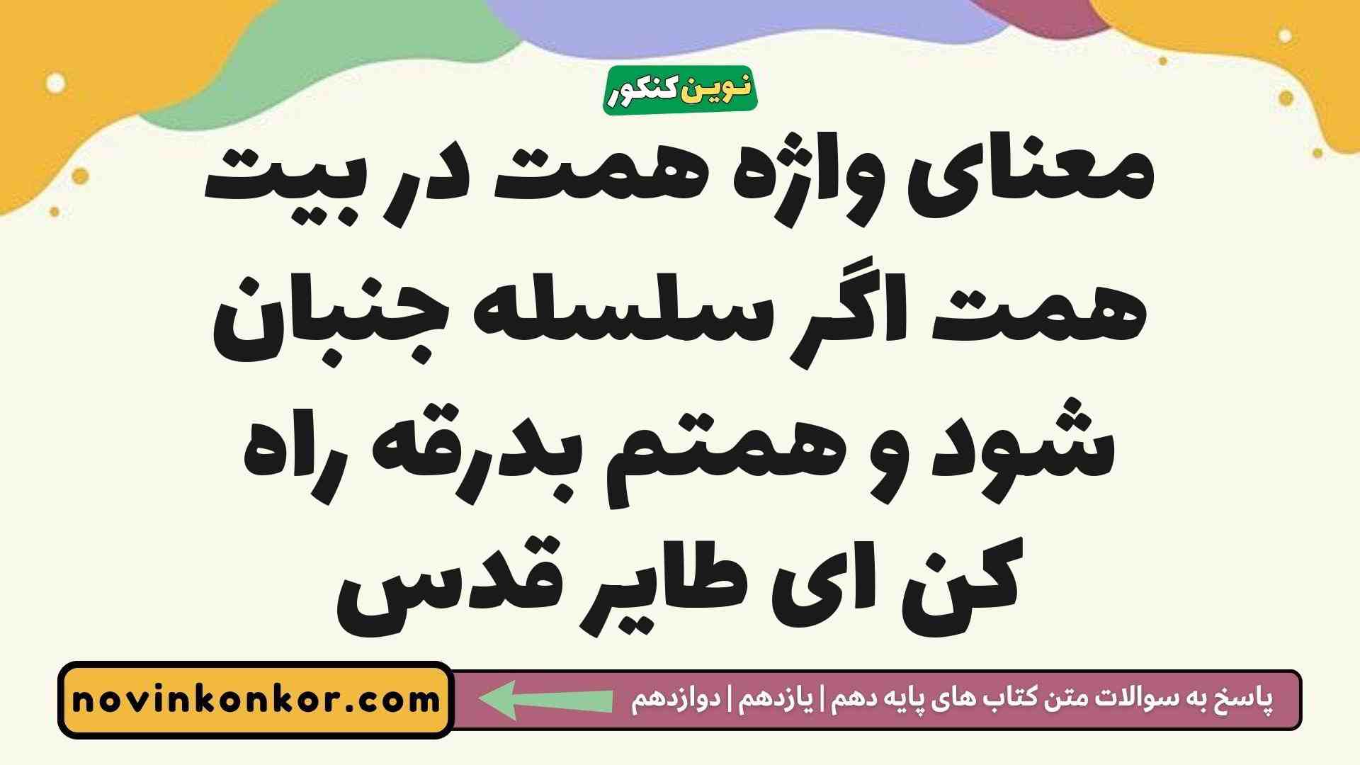 معنای واژه همت در بیت همت اگر سلسله جنبان شود و همتم بدرقه راه کن ای طایر قدس