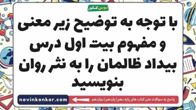 با توجه به توضیح زیر معنی و مفهوم بیت اول درس بیداد ظالمان را به نثر روان بنویسید فارسی دهم