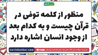 منظور از کلمه توفی در قرآن چیست و به کدام بعد از وجود انسان اشاره دارد دینی دهم