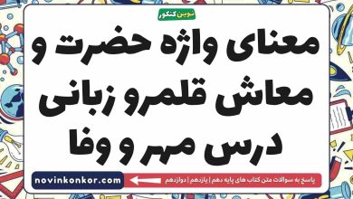 معنای واژه حضرت و معاش قلمرو زبانی درس مهر و وفا فارسی دهم
