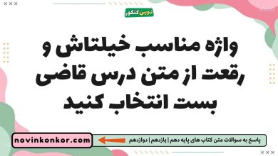 واژه مناسب خیلتاش و رقعت از متن درس قاضی بست انتخاب کنید