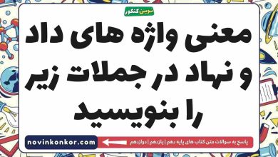 معنی واژه های داد و نهاد در جملات زیر را بنویسید فارسی دهم