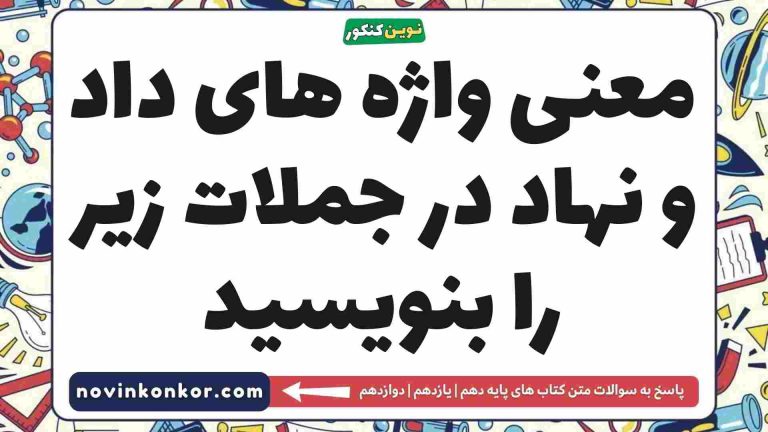 معنی واژه های داد و نهاد در جملات زیر را بنویسید فارسی دهم