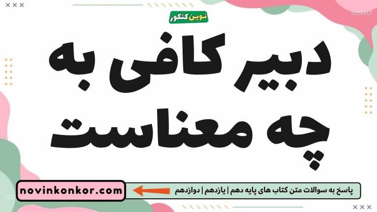 دبیر کافی به چه معناست 📰 [پاسخ اینجاست]