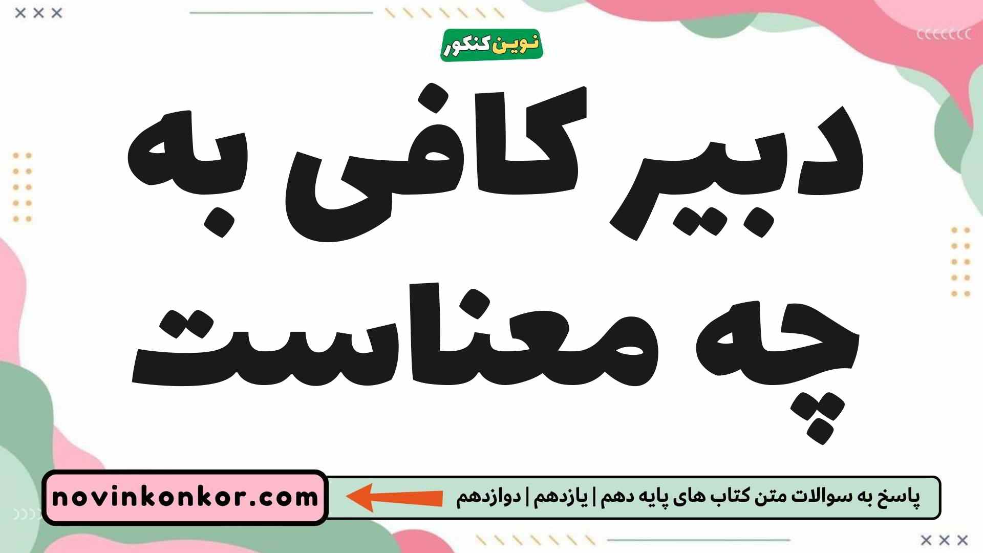 دبیر کافی به چه معناست