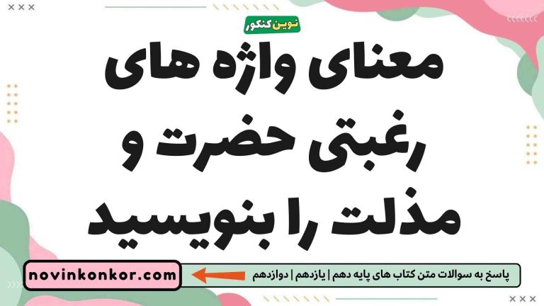 معنای واژه های رغبتی حضرت و مذلت را بنویسید (کلیک کنید)