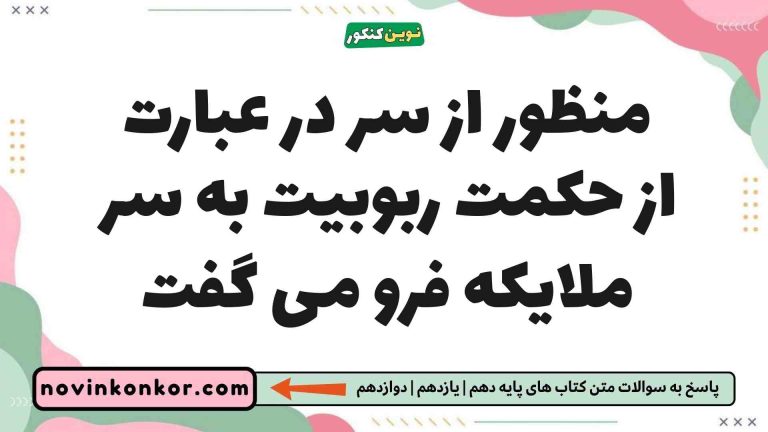 منظور از سر در عبارت از حکمت ربوبیت به سر ملایکه فرو می گفت فارسی یازدهم