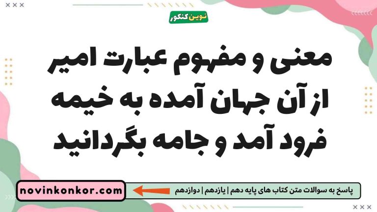 معنی و مفهوم عبارت امیر از آن جهان آمده به خیمه فرود آمد و جامه بگردانید