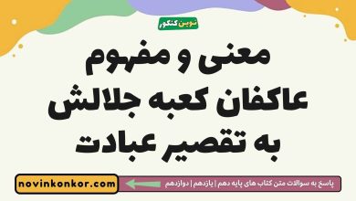 معنی و مفهوم عاکفان کعبه جلالش به تقصیر عبادت فارسی دوازدهم