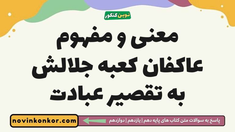 معنی و مفهوم عاکفان کعبه جلالش به تقصیر عبادت فارسی دوازدهم