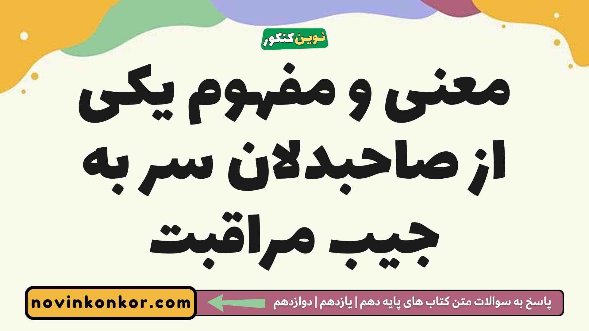 معنی و مفهوم یکی از صاحبدلان سر به جیب مراقبت