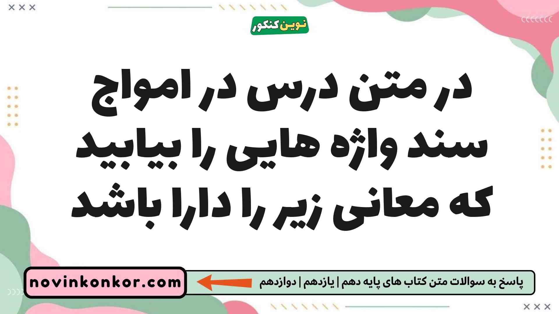 در متن درس در امواج سند واژه هایی را بیابید که معانی زیر را دارا باشد