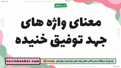 معنای واژه های جهد توفیق خنیده