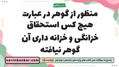 منظور از گوهر در عبارت هیچ کس استحقاق خزانگی و خزانه داری آن گوهر نیافته