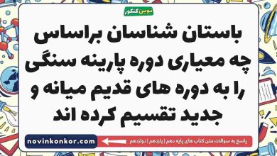 باستان شناسان براساس چه معیاری دوره پارینه سنگی را به دوره های قدیم میانه و جدید تقسیم کرده اند